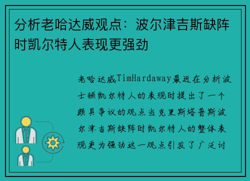 分析老哈达威观点：波尔津吉斯缺阵时凯尔特人表现更强劲