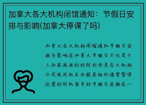 加拿大各大机构闭馆通知：节假日安排与影响(加拿大停课了吗)
