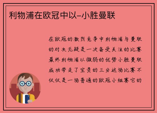 利物浦在欧冠中以-小胜曼联