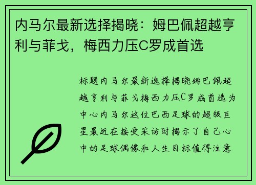 内马尔最新选择揭晓:姆巴佩超越亨利与菲戈,梅西力压C罗成首选 内马尔最新选择揭晓:姆巴佩超越亨利与菲戈,梅西力压C罗成首选