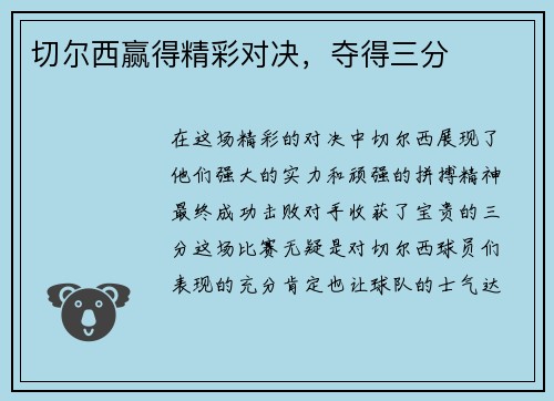 切尔西赢得精彩对决，夺得三分