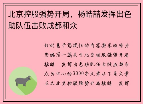北京控股强势开局,杨皓喆发挥出色助队伍击败成都和众 北京控股强势开局,杨皓喆发挥出色助队伍击败成都和众