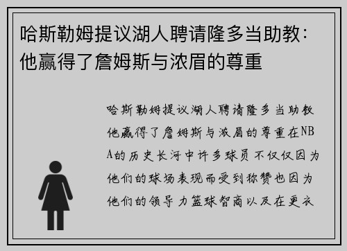 哈斯勒姆提议湖人聘请隆多当助教：他赢得了詹姆斯与浓眉的尊重