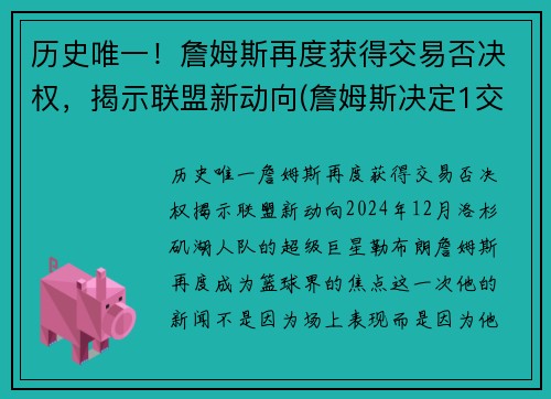 历史唯一!詹姆斯再度获得交易否决权,揭示联盟新动向(詹姆斯决定1交易) 历史唯一!詹姆斯再度获得交易否决权,揭示联盟新动向(詹姆斯决定1交易)