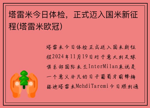 塔雷米今日体检,正式迈入国米新征程(塔雷米欧冠) 塔雷米今日体检,正式迈入国米新征程(塔雷米欧冠)