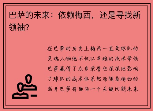 巴萨的未来:依赖梅西,还是寻找新领袖? 巴萨的未来:依赖梅西,还是寻找新领袖?