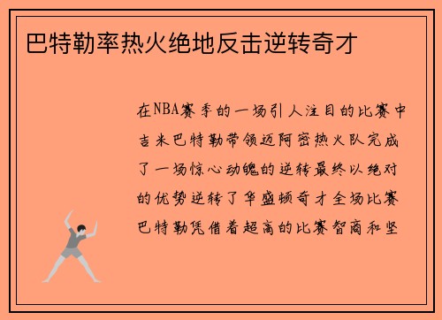 巴特勒率热火绝地反击逆转奇才 巴特勒率热火绝地反击逆转奇才