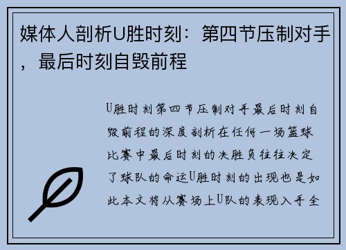 媒体人剖析U胜时刻:第四节压制对手,最后时刻自毁前程 媒体人剖析U胜时刻:第四节压制对手,最后时刻自毁前程