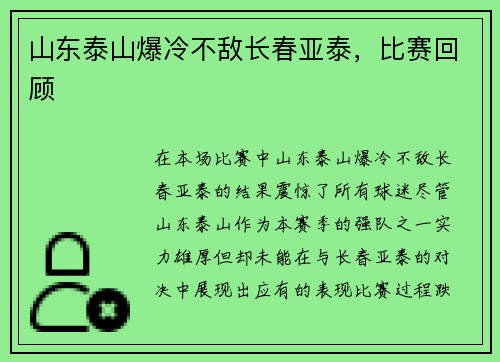 山东泰山爆冷不敌长春亚泰,比赛回顾 山东泰山爆冷不敌长春亚泰,比赛回顾