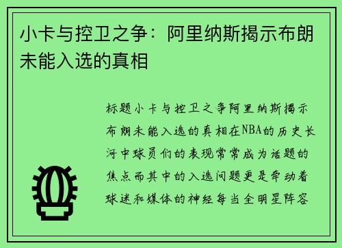 小卡与控卫之争:阿里纳斯揭示布朗未能入选的真相 小卡与控卫之争:阿里纳斯揭示布朗未能入选的真相