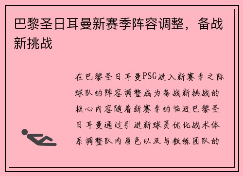 巴黎圣日耳曼新赛季阵容调整,备战新挑战 巴黎圣日耳曼新赛季阵容调整,备战新挑战