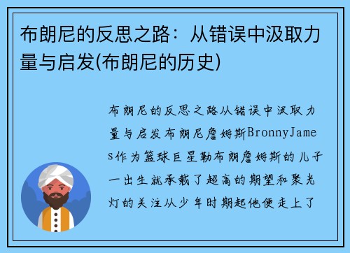 布朗尼的反思之路:从错误中汲取力量与启发(布朗尼的历史) 布朗尼的反思之路:从错误中汲取力量与启发(布朗尼的历史)