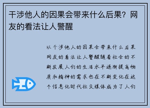 干涉他人的因果会带来什么后果?网友的看法让人警醒 干涉他人的因果会带来什么后果?网友的看法让人警醒