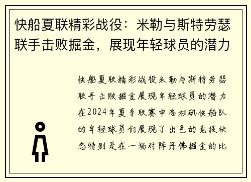 快船夏联精彩战役：米勒与斯特劳瑟联手击败掘金，展现年轻球员的潜力